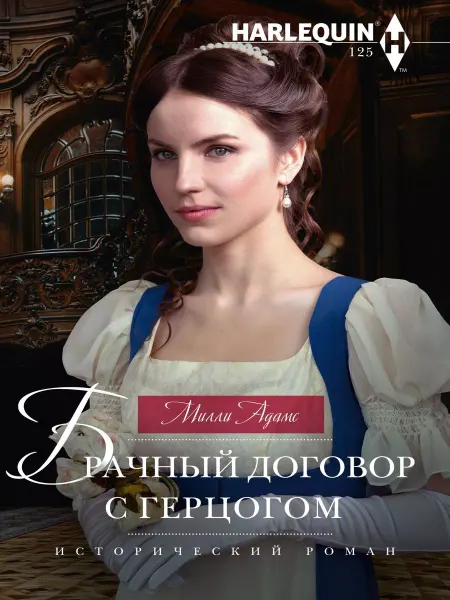 Центрполиграф Брачный договор с герцогом