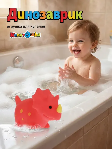Капитошка Игрушка для купания в ванной Динозавр Трицератопс