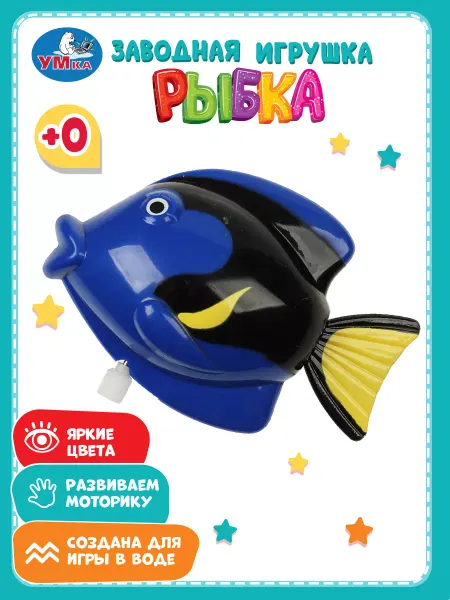 Умка Заводная игрушка для ванной купания Рыбка