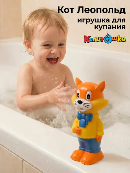 Капитошка Игрушка для купания в ванной Кот Леопольд