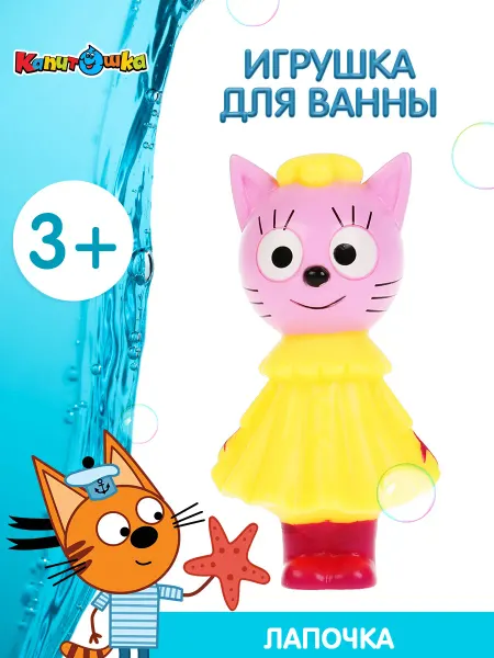 Капитошка Игрушка для купания в ванной Три Кота Лапочка