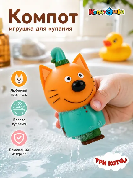 Капитошка Игрушка для купания в ванной для малышей резиновая Три кота