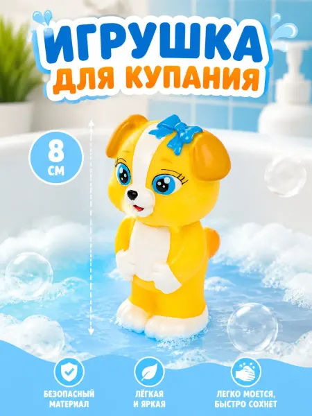 Капитошка Игрушка для купания в ванной Щенок Лиззи