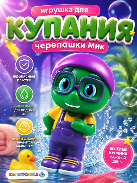 Капитошка Игрушка для купания в ванной Черепашки Мик