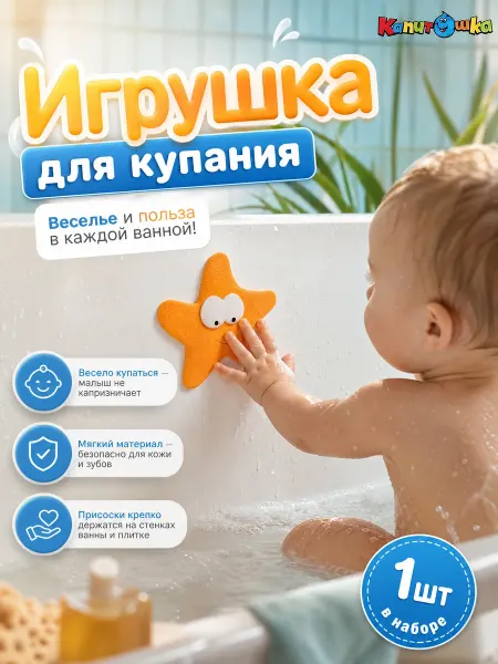 Капитошка Игрушка для ванной детская для купания на присосках наклейка