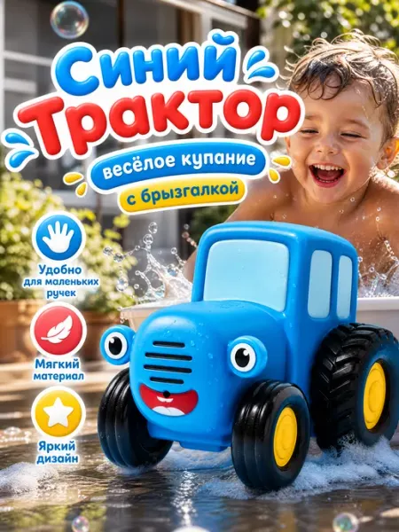 Капитошка Синий трактор игрушка для купания в ванной резиновая детская