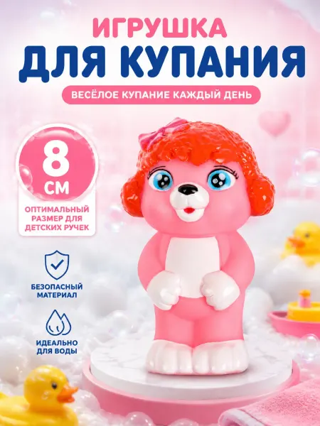 Капитошка Игрушка для купания в ванной Щенок Рози