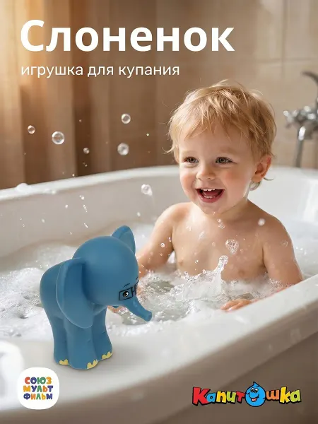 Капитошка Игрушка для купания в ванной Союзмультфильм Слоненок