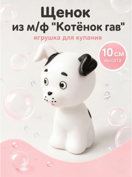 Капитошка Игрушка для купания в ванной Союзмультфильм Щенок Шарик