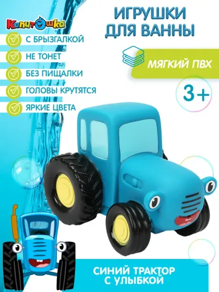 Капитошка Игрушка для купания в ванной Синий Трактор улыбка