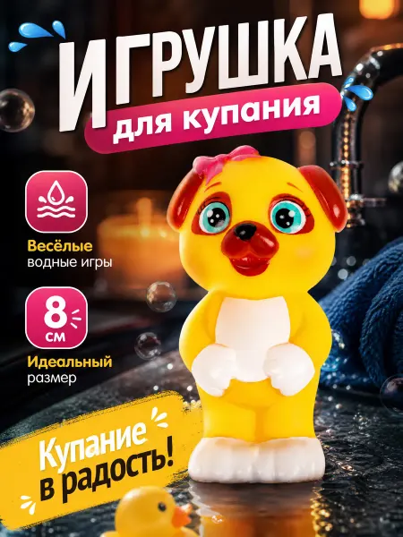 Капитошка Игрушка для купания в ванной Щенок Чип