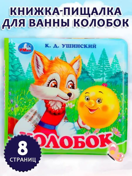 Умка Книжка игрушка с пищалкой для ванной Колобок Ушинский