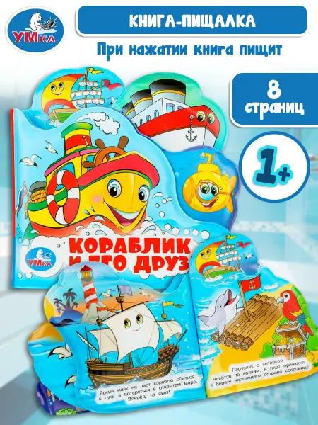 Умка Книжка для малышей игрушка для ванной Кораблик