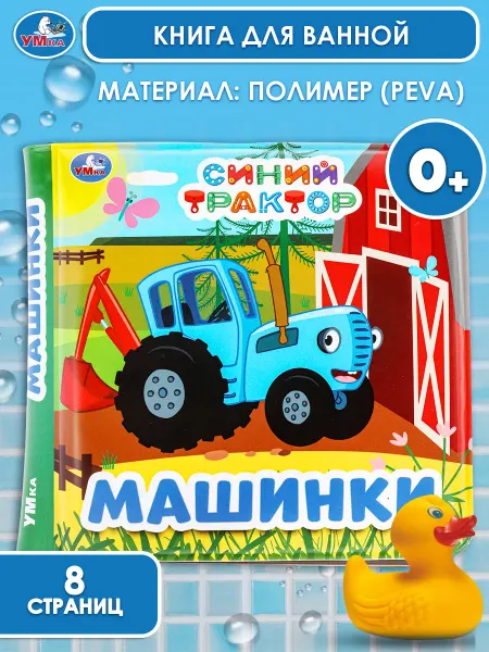 Умка Синий трактор игрушка книжка для купания в ванной пищалка