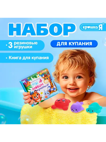 Крошка Я Игрушки для купания резиновые книжка для ванной