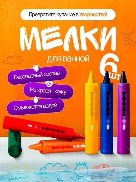 Набор мелков для купания Игрушки Мелки для рисования в ванной