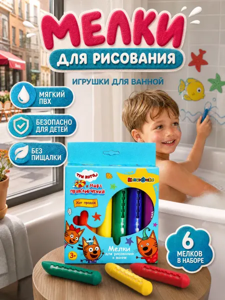 Капитошка Мелки для ванной детские набор для купания малыша Три кота