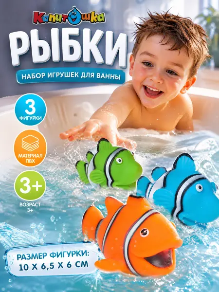 Капитошка Рыбки для ванной набор резиновые детские для купания малышей
