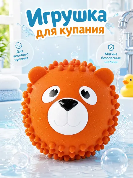 Капитошка Мячик массажные для купания в ванной Медвежонок