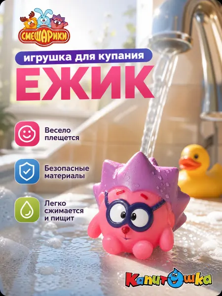 Капитошка Смешарики фигурка для ванной резиновая для купания детская