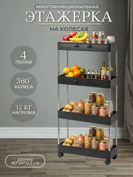 Стеллаж для кухни напольный на колесиках Этажерка для ванной универсальная