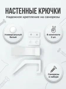 Крючок на саморезах универсальный. Для полотенец, кухни, ванной комнаты, коридора. Цвет Белый. Пластик. 2шт. Набор№2