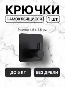 Крючки самоклеющиеся металлические универсальные для ванной комнаты и кухни, черный 1 шт.