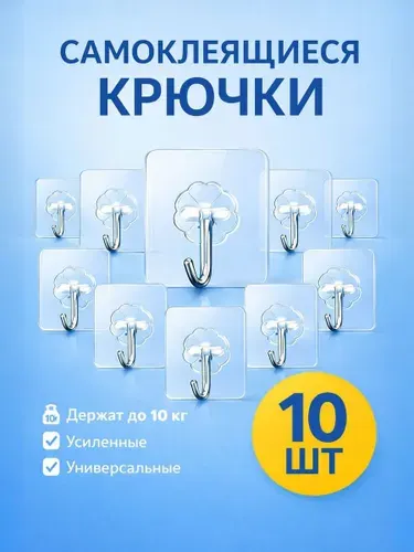 Крючки самоклеющиеся, 10 шт, для полотенец, одежды, кухни, ванной, коридора, прихожей.