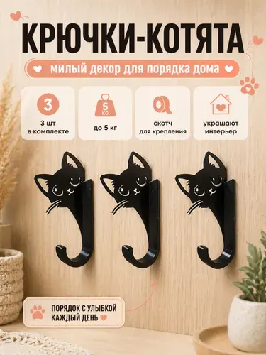 Крючки самоклеющиеся черные Котята для ванной, кухни и прихожей, набор 3 шт