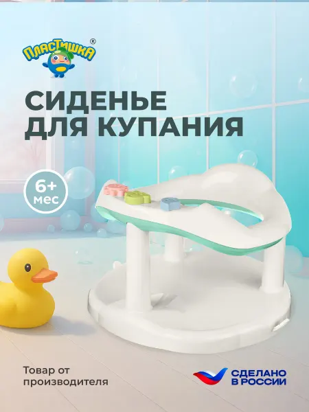Пластишка Стульчик для купания детский сиденье стул малышу для ванной