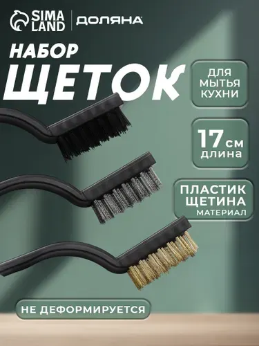 Набор щеток для уборки, чистки труднодоступных мест, 3 шт, щетка металлическая, для кухни, ванной, плитки и швов
