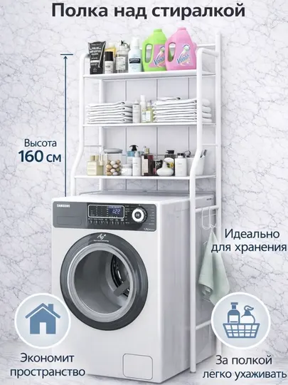 Стеллаж над стиральной машиной, металлическая полка для ванной
