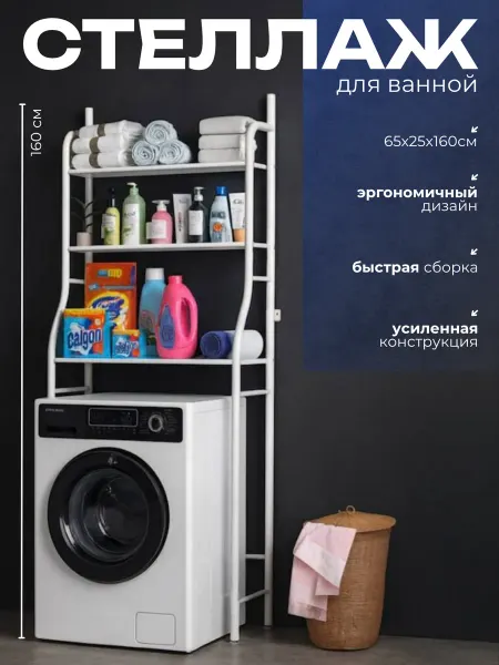 Стеллаж для ванной металлический над стиральной машиной