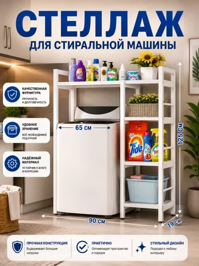 Стеллаж над стиральной машиной, полка этажерка для ванной