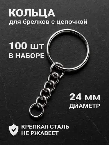 Фурнитура для брелков, кольца для брелков с цепочкой