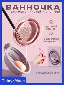 Складная силиконовая ванночка чаша для мытья и очистки косметических кисточек и спонжей, коврик для очистки кистей для макияжа, цвет: розовый