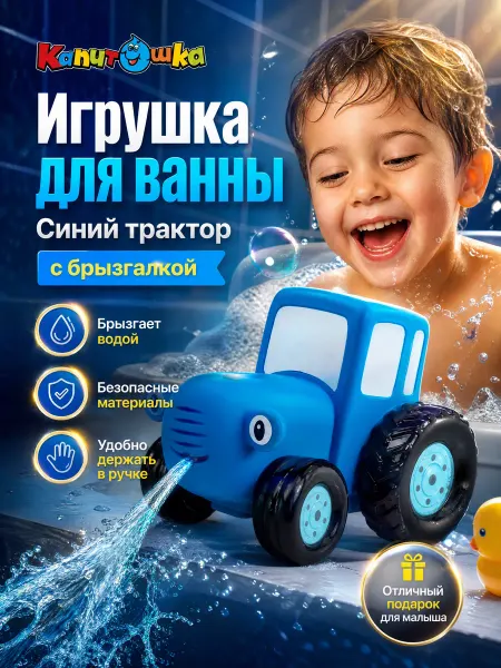Капитошка Синий трактор игрушка для купания в ванну детская резиновая