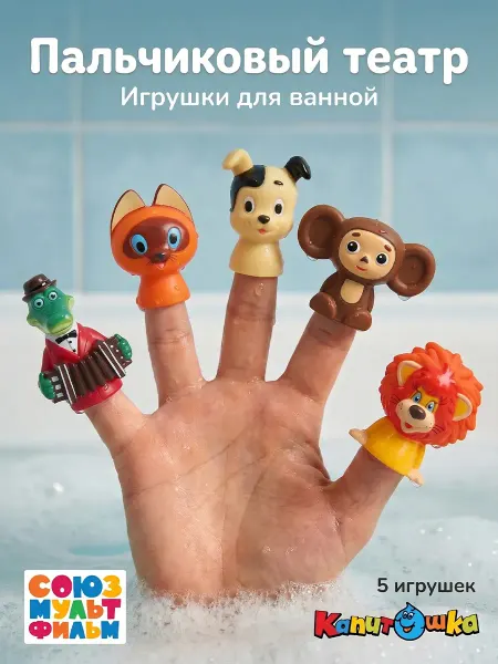 Капитошка Пальчиковый театр набор фигурок для купания в ванну детский