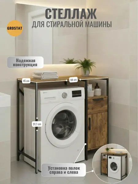 Гростат Стеллаж шкаф в ванную над стиральной машинкой