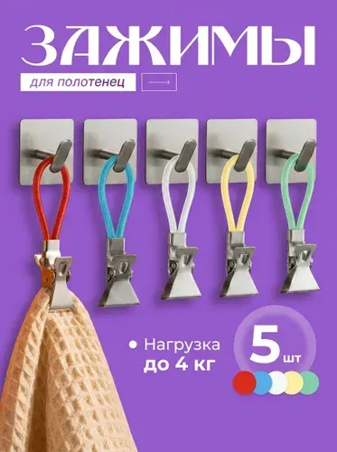 Зажимы для полотенец, держатель для полотенец в ванную, на кухню, прищепки, петельки