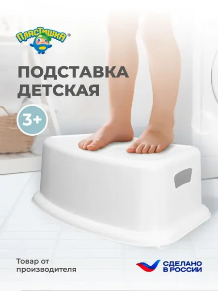 Пластишка Подставка для ног детская пластиковая табурет детям в ванную