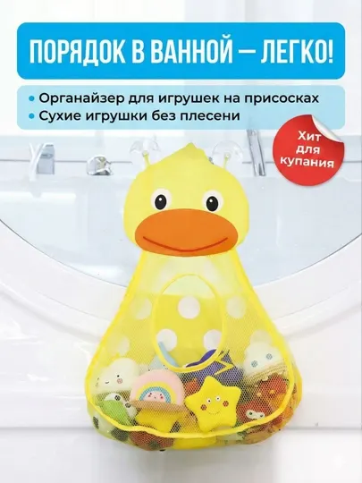 Сетка для игрушек в ванную на присосках органайзер детский контейнер для хранения