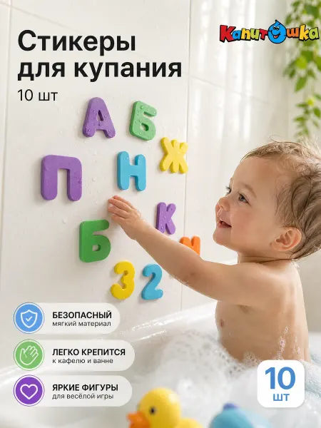 Капитошка Наклейки в ванную детские набор для купания развивающие игры