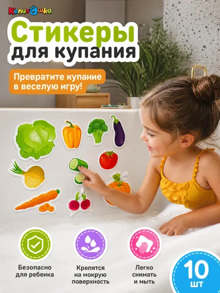 Капитошка Наклейки в ванную набор для купания на присосках для малышей