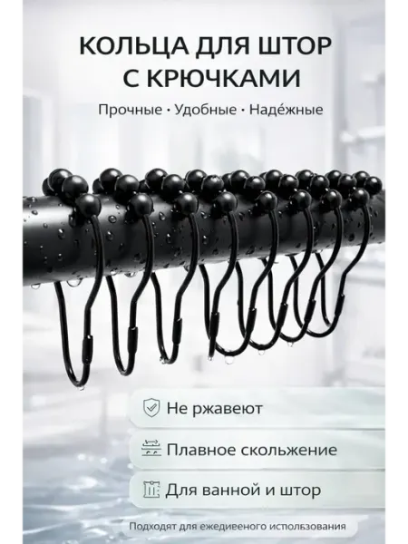 УютМаркет Кольца для штор в ванную, нержавеющий металл, черный цвет