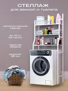 Стеллаж напольный в ванную комнату над стиральной машинкой