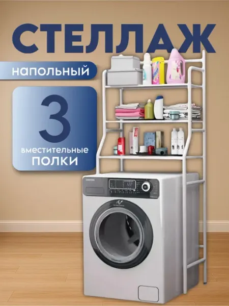 Стеллаж в ванную комнату над стиральной машинкой