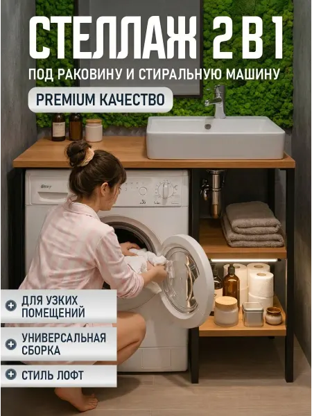 Шкаф в ванную Лофт над стиральной машиной и тумба раковину