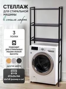 Стеллаж в ванную над стиральной машиной в стиле лофт