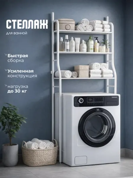 Стеллаж над стиральной машиной в ванную металлический